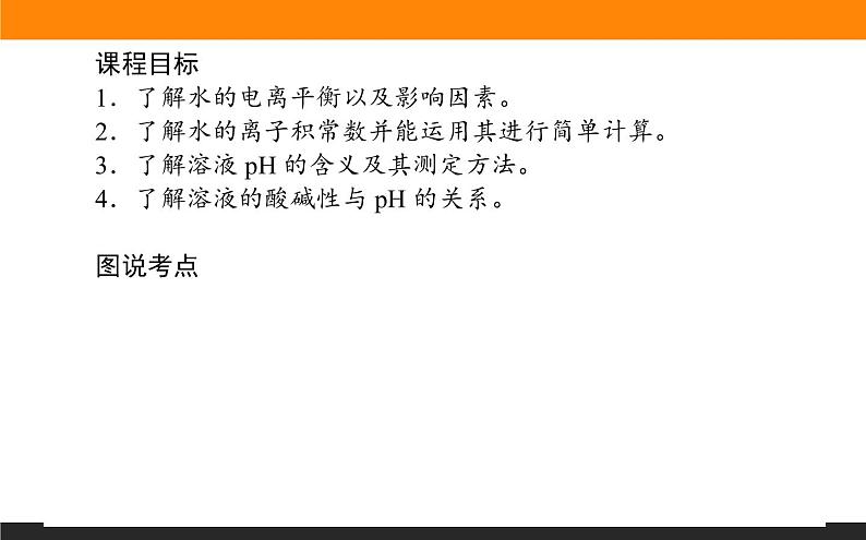 2020-2021学年人教版选择性必修1第3章第2节水的电离和溶液的pH第1课时课件（38张）02