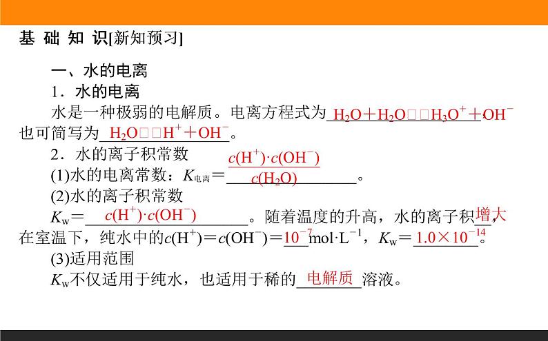 2020-2021学年人教版选择性必修1第3章第2节水的电离和溶液的pH第1课时课件（38张）03