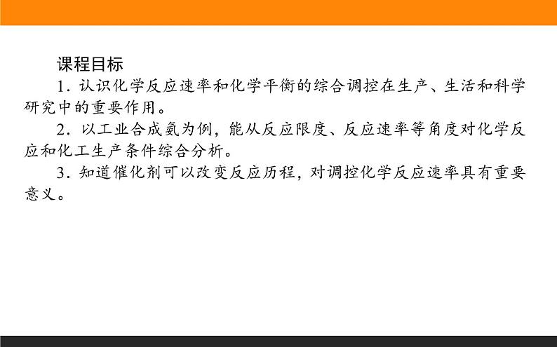 2020-2021学年人教版选择性必修1第2章第4节化学反应的调控课件（43张）第2页