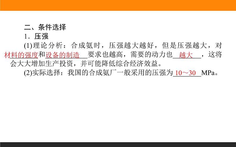 2020-2021学年人教版选择性必修1第2章第4节化学反应的调控课件（43张）第6页