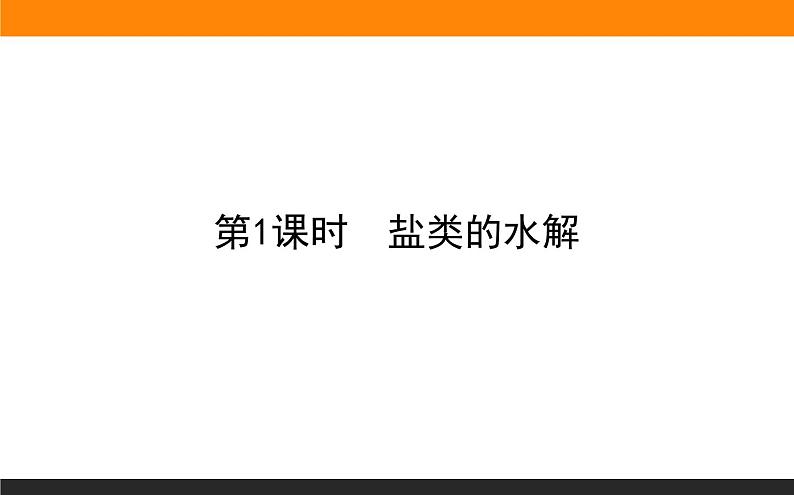 2020-2021学年人教版选择性必修1第3章第3节盐类的水解第1课时课件（41张）01