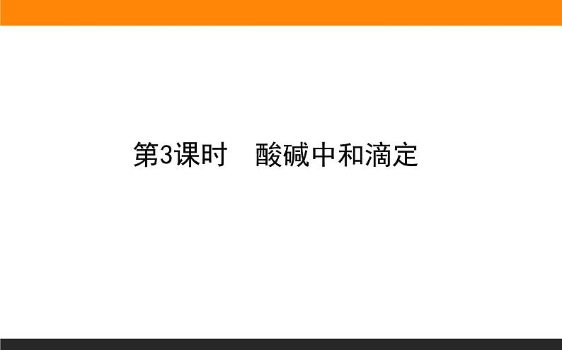 2020-2021学年人教版选择性必修1第3章第2节水的电离和溶液的pH第3课时课件（61张）01