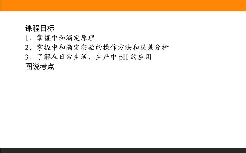 2020-2021学年人教版选择性必修1第3章第2节水的电离和溶液的pH第3课时课件（61张）02