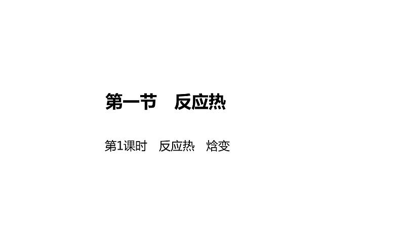 2020-2021学年新人教版选择性必修1第1章第1节反应热第1课时课件（46张）01