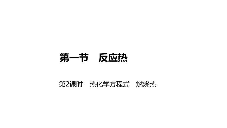 2020-2021学年新人教版选择性必修1第1章第1节反应热第2课时课件（30张）第1页