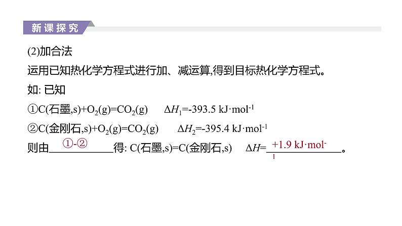 2020-2021学年新人教版选择性必修1第1章第2节反应热的计算课件（26张）04