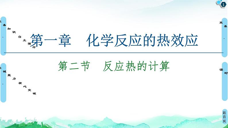 2020-2021学年新人教版选择性必修1第1章 第2节　反应热的计算课件（62张）01