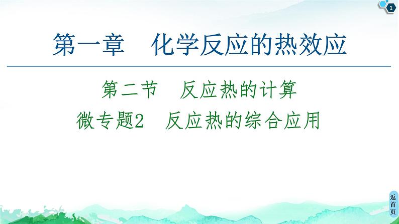 2020-2021学年新人教版选择性必修1第1章 第2节　微专题2　反应热的综合应用课件（26张）01