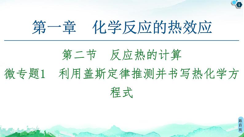 2020-2021学年新人教版选择性必修1第1章 第2节　微专题1　利用盖斯定律推测并书写热化学方程式课件（30张）第1页