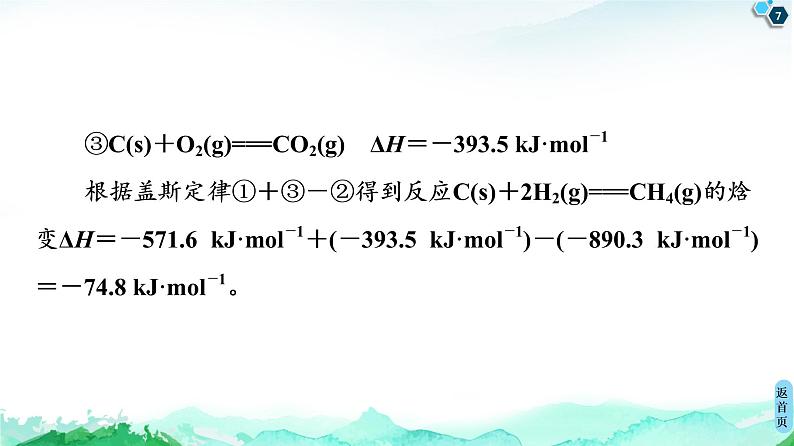 2020-2021学年新人教版选择性必修1第1章 第2节　微专题1　利用盖斯定律推测并书写热化学方程式课件（30张）第7页