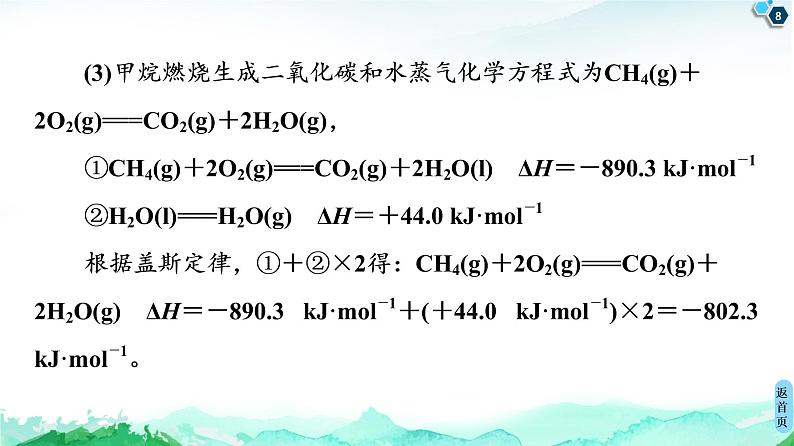 2020-2021学年新人教版选择性必修1第1章 第2节　微专题1　利用盖斯定律推测并书写热化学方程式课件（30张）第8页