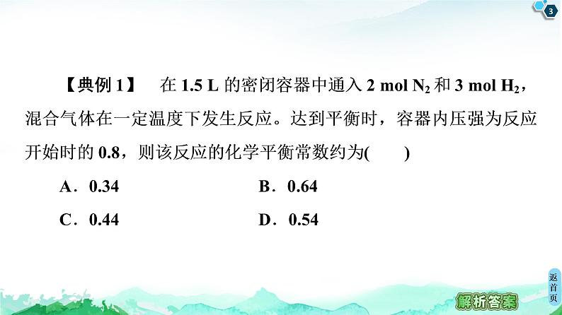 2020-2021学年新人教版选择性必修1第2章 第2节 微专题3　化学平衡常数的应用方向课件（21张）03