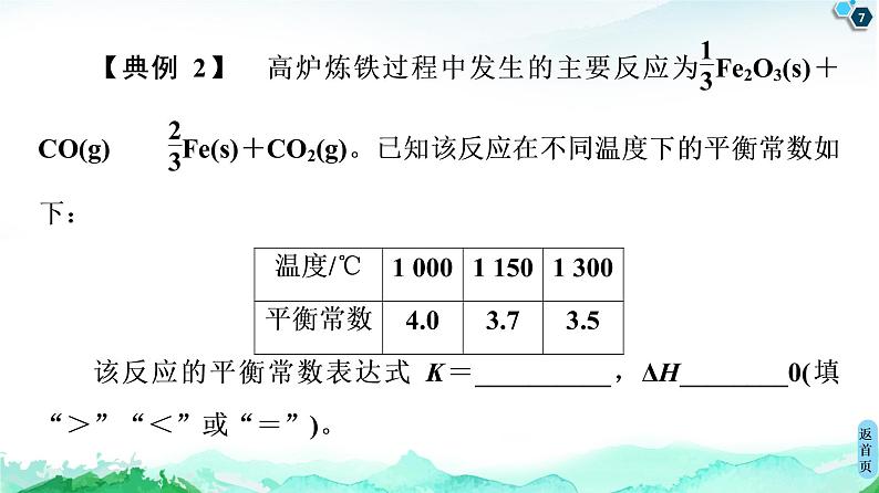 2020-2021学年新人教版选择性必修1第2章 第2节 微专题3　化学平衡常数的应用方向课件（21张）07