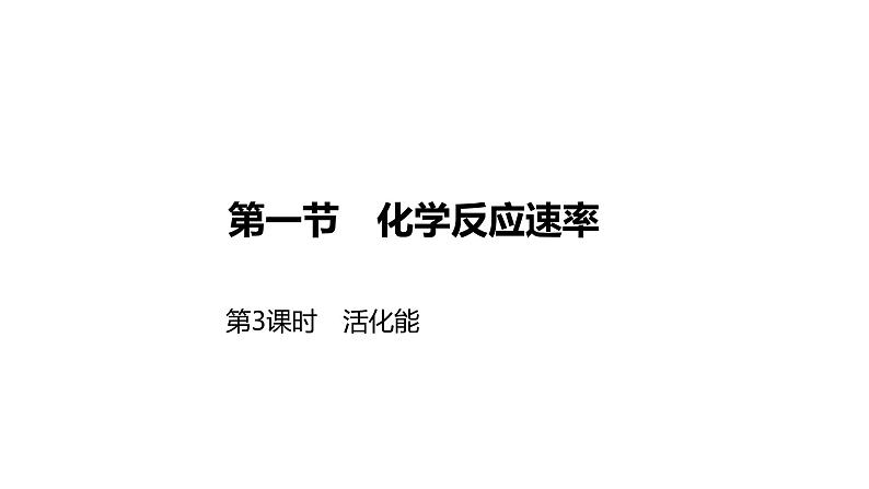 2020-2021学年新人教版选择性必修1第2章第1节化学反应速率第3课时课件（37张）第1页