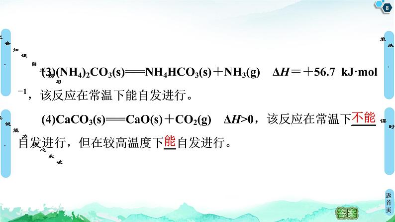 2020-2021学年新人教版选择性必修1第2章 第3节　化学反应的方向课件（47张）第8页