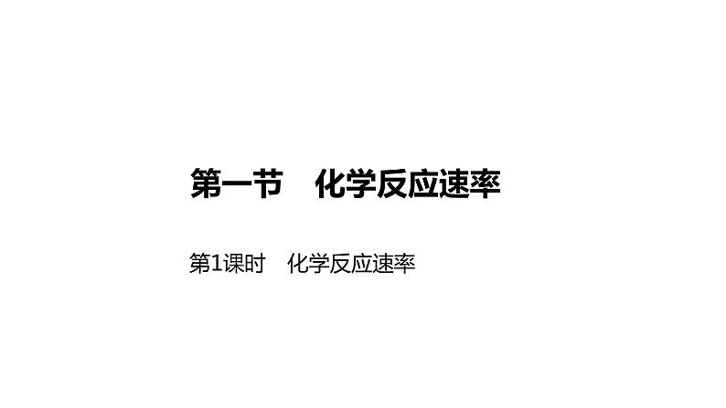 2020-2021学年新人教版选择性必修1第2章第1节化学反应速率第1课时课件（30张）第1页