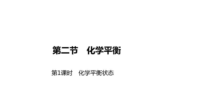 2020-2021学年新人教版选择性必修1第2章第2节化学平衡第1课时课件（40张）01