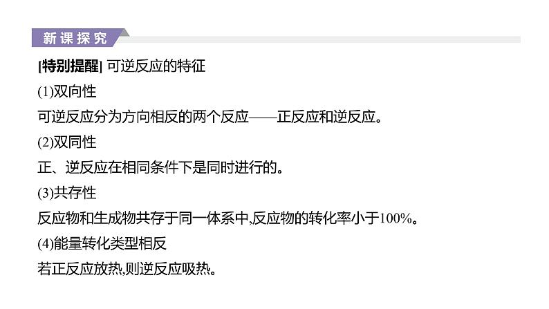 2020-2021学年新人教版选择性必修1第2章第2节化学平衡第1课时课件（40张）05