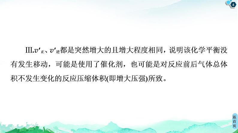 2020-2021学年新人教版选择性必修1第2章 第2节 微专题4　化学平衡图像课件（32张）04