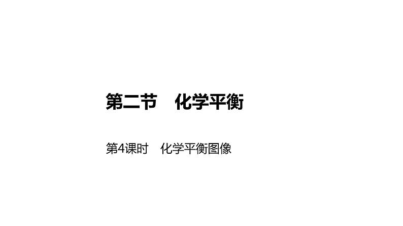 2020-2021学年新人教版选择性必修1第2章第2节化学平衡第4课时课件（25张）01