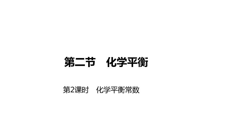 2020-2021学年新人教版选择性必修1第2章第2节化学平衡第2课时课件（33张）01