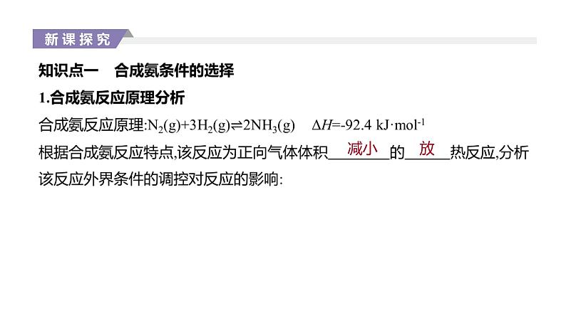 2020-2021学年新人教版选择性必修1第2章第4节化学反应的调控课件（27张）第2页