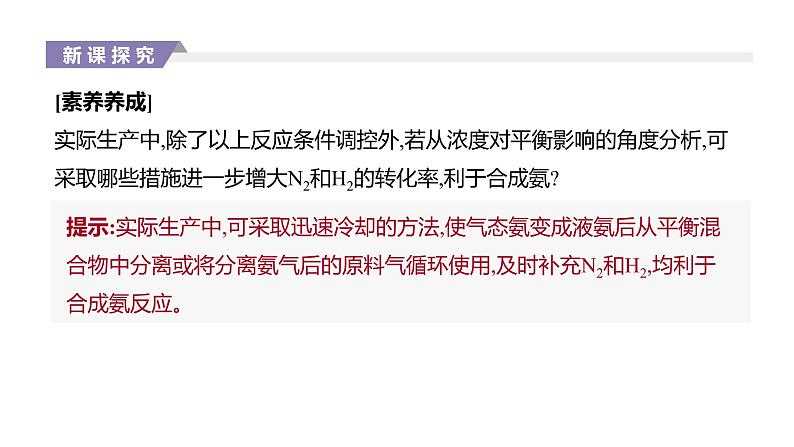 2020-2021学年新人教版选择性必修1第2章第4节化学反应的调控课件（27张）第7页