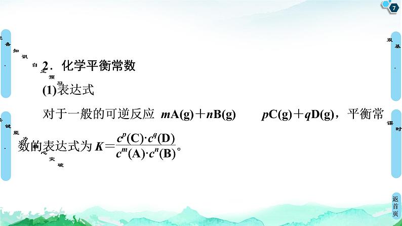 2020-2021学年新人教版选择性必修1第2章 第2节 第1课时　化学平衡状态　化学平衡常数课件（55张）07