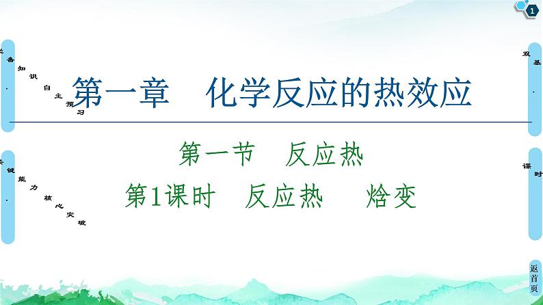 2020-2021学年新人教版选择性必修1第1章 第1节 第1课时　反应热　 焓变课件（54张）01