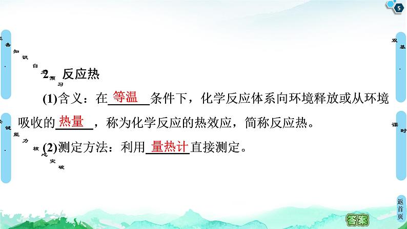 2020-2021学年新人教版选择性必修1第1章 第1节 第1课时　反应热　 焓变课件（54张）05