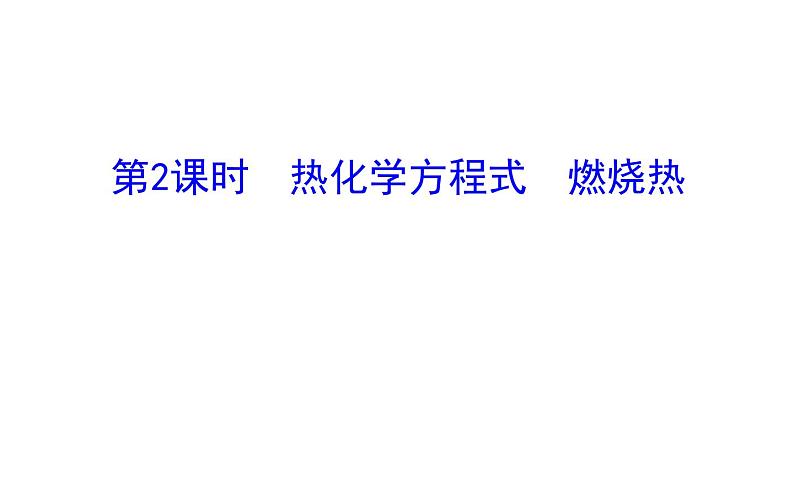 2020-2021学年新人教版选择性必修1第1章第1节反应热第2课时课件（74张）第1页