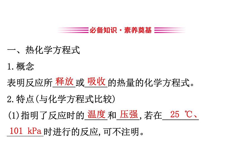 2020-2021学年新人教版选择性必修1第1章第1节反应热第2课时课件（74张）第3页