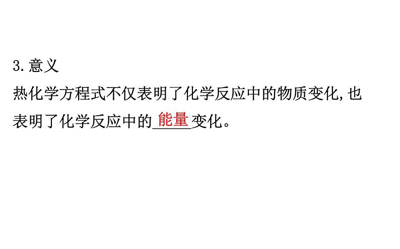 2020-2021学年新人教版选择性必修1第1章第1节反应热第2课时课件（74张）第5页