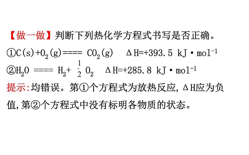 2020-2021学年新人教版选择性必修1第1章第1节反应热第2课时课件（74张）第8页