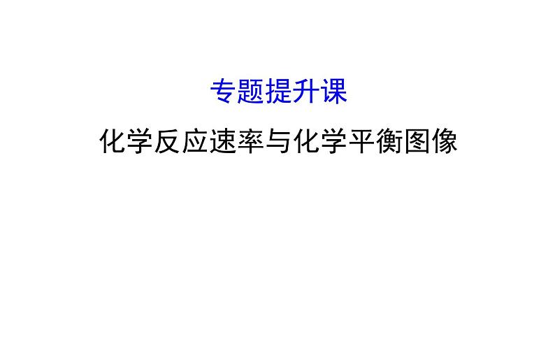 2020-2021学年新人教版选择性必修1第2章化学反应速率与化学平衡图像专题提升课件（24张）第1页