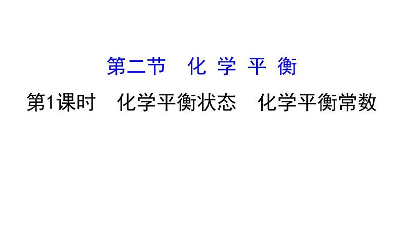 2020-2021学年新人教版选择性必修1第2章第2节化学平衡第1课时课件（83张）01