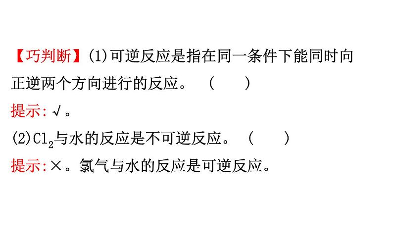 2020-2021学年新人教版选择性必修1第2章第2节化学平衡第1课时课件（83张）05