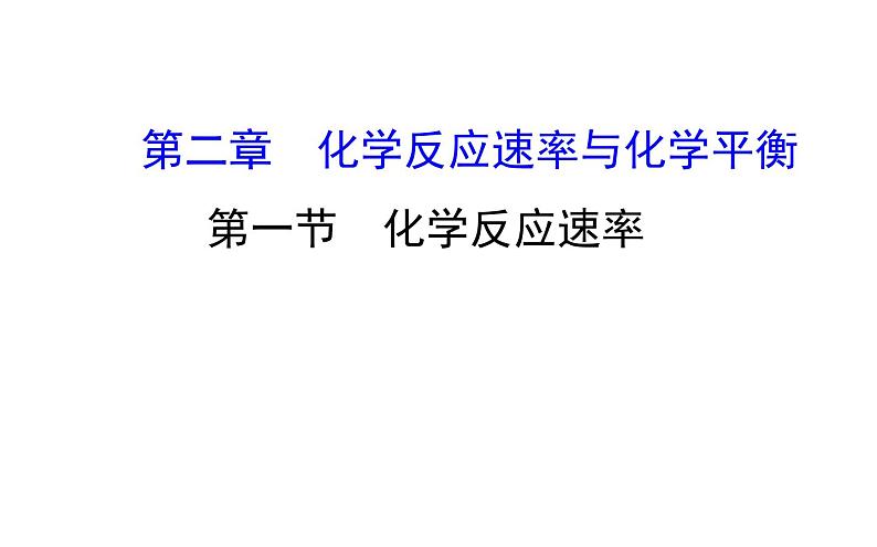 2020-2021学年新人教版选择性必修1第2章第1节化学反应速率课件（83张）第1页