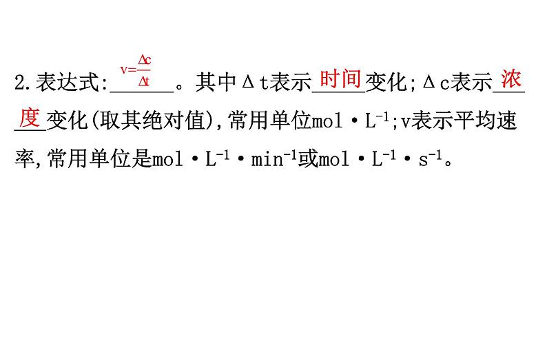 2020-2021学年新人教版选择性必修1第2章第1节化学反应速率课件（83张）第4页