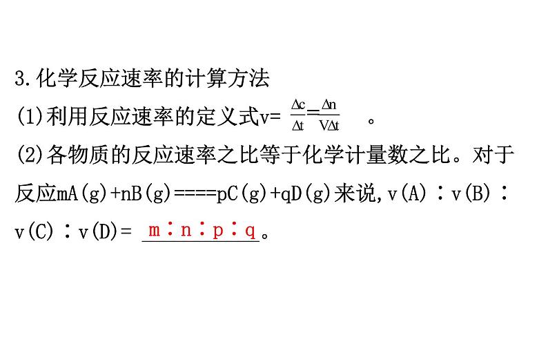 2020-2021学年新人教版选择性必修1第2章第1节化学反应速率课件（83张）第5页