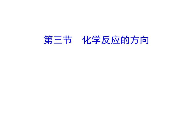 2020-2021学年新人教版选择性必修1第2章第3节化学反应的方向课件（56张）第1页