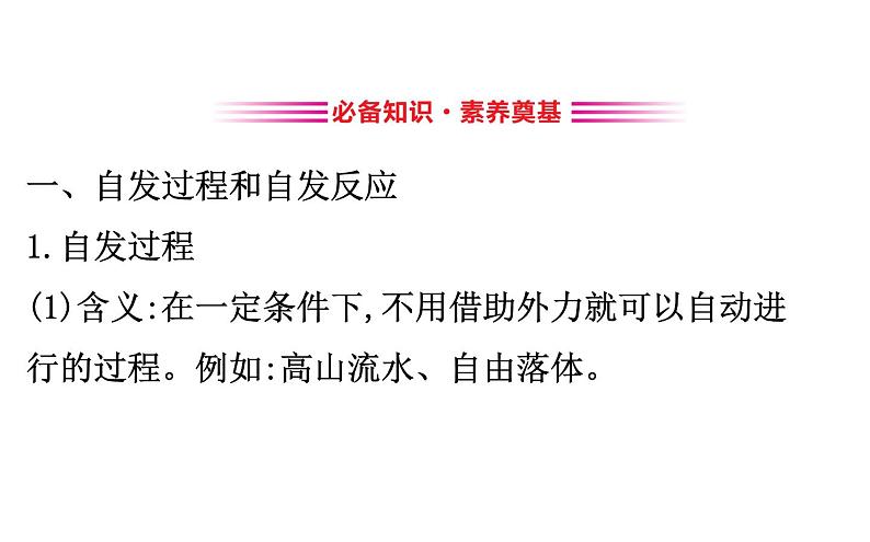 2020-2021学年新人教版选择性必修1第2章第3节化学反应的方向课件（56张）第3页