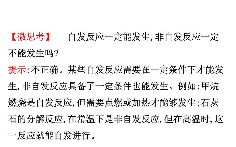 2020-2021学年新人教版选择性必修1第2章第3节化学反应的方向课件（56张）第7页