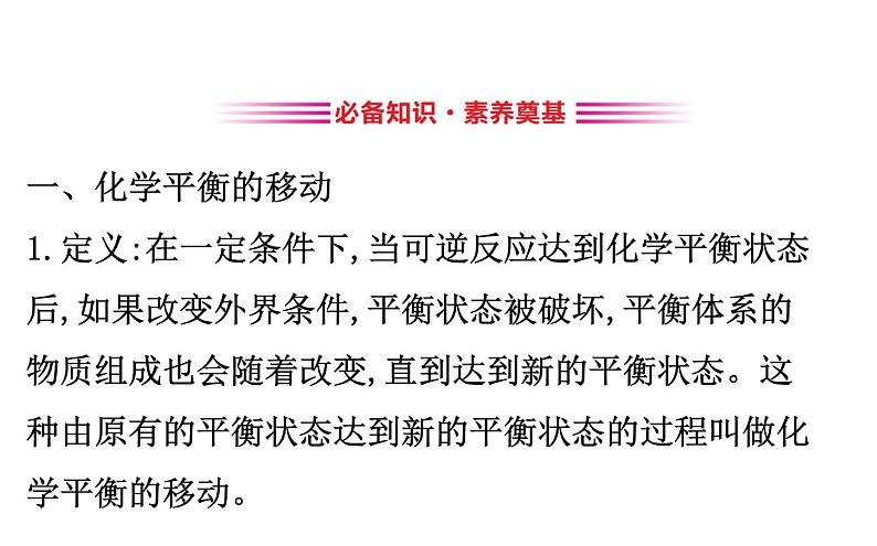 2020-2021学年新人教版选择性必修1第2章第2节化学平衡第2课时课件（93张）03