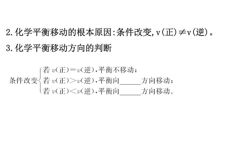 2020-2021学年新人教版选择性必修1第2章第2节化学平衡第2课时课件（93张）05