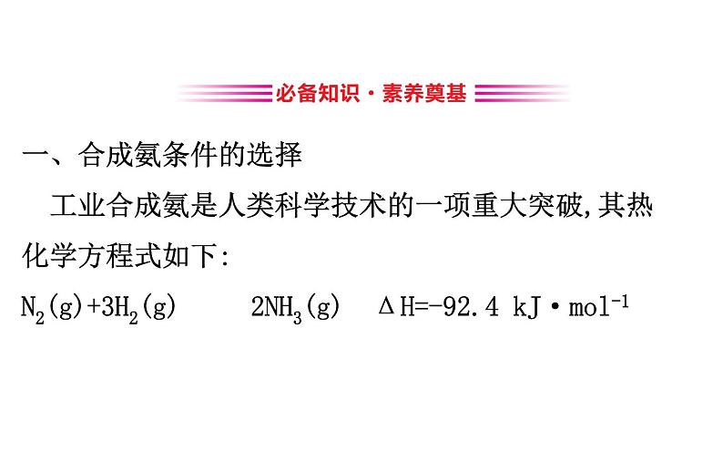 2020-2021学年新人教版选择性必修1第2章第4节化学反应的调控课件（92张）第3页