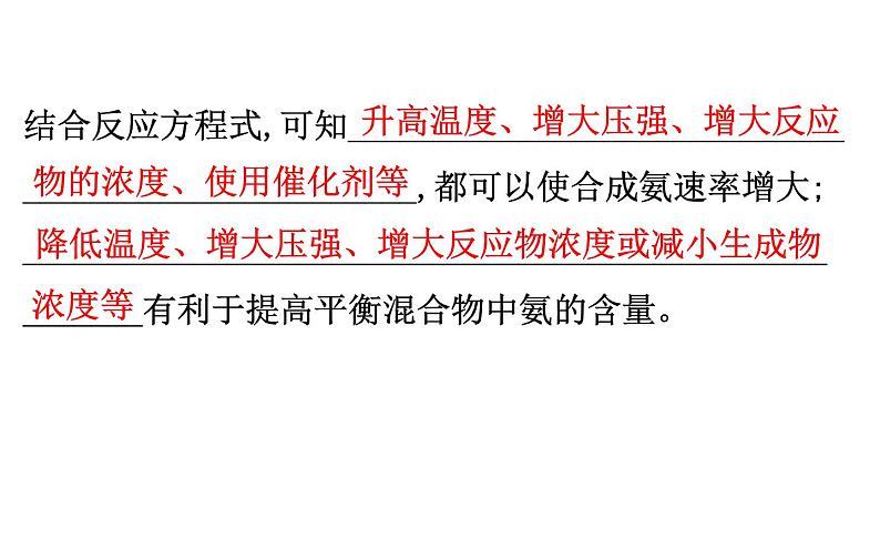 2020-2021学年新人教版选择性必修1第2章第4节化学反应的调控课件（92张）第4页