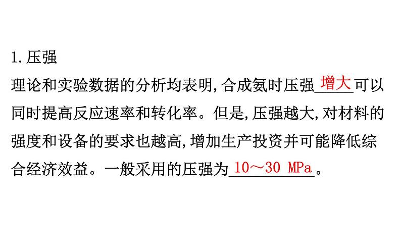 2020-2021学年新人教版选择性必修1第2章第4节化学反应的调控课件（92张）第6页