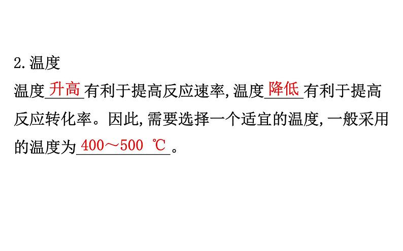 2020-2021学年新人教版选择性必修1第2章第4节化学反应的调控课件（92张）第7页