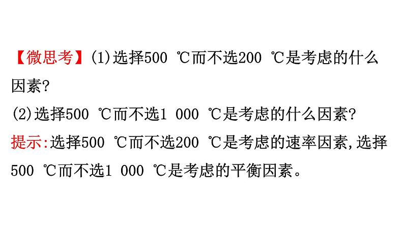 2020-2021学年新人教版选择性必修1第2章第4节化学反应的调控课件（92张）第8页